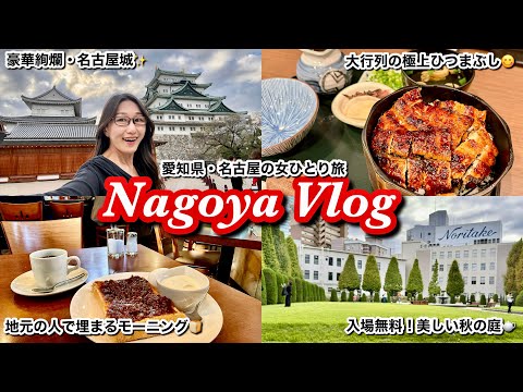 【名古屋Vlog】美味しい！可愛い！三昧の女ひとり旅😋地元で人気のモーニング│名物ひつまぶし│名古屋城とノリタケガーデン観光🏯