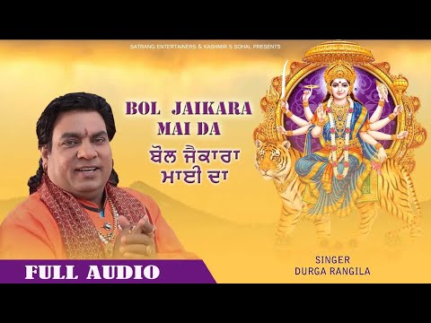 Durga Rangila | Bol Jaikara Mai Da (Audio) Mp3 Bhajan | New Devotional Song | Satrang Entertainers