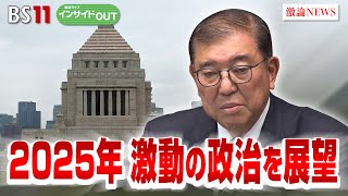 【2025年の激動政治を展望】石破政権の正念場　ゲスト：伊藤惇夫（政治アナリスト）山田惠資（時事通信社解説委員）1月14日（火）BS11　報道ライブインサイドOUT