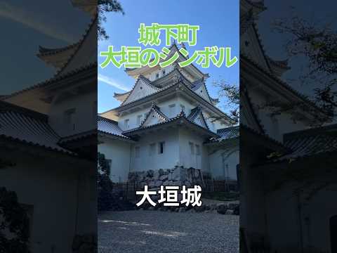 城下町  大垣のシンボル  大垣城　岐阜県大垣市　大垣　大垣駅　岐阜旅行　大垣旅行