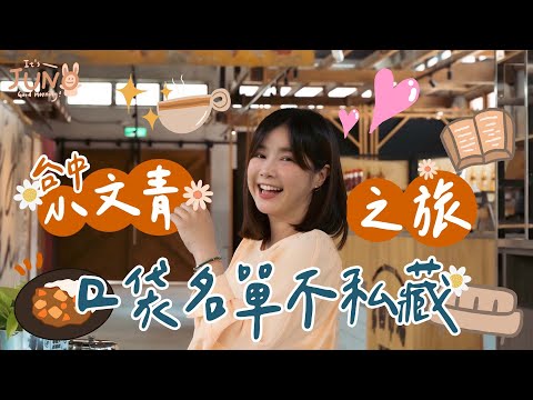 口袋名單不私藏！台中文青小旅行🌼李佳穎