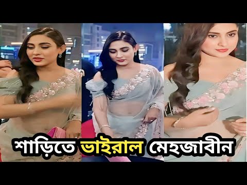 শাড়িতে ভাইরাল মেহজাবীন।।সম্মান অর্জন ছেয়ে রক্ষা করা কঠিন।।Mehejabin।।Bangla natok 2025।Cine Bangla