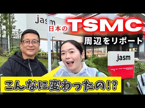 【まもなく本格稼働】日本のTSMC周辺を歩いてみたら驚きの変化が…！第2工場の建設予定地も…