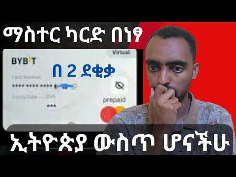 Bybit MasterCard በነፃ በጣም በቀላሉ | Bybit mastercard in ethiopia |  easy way