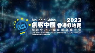 2023年「創客中國」國際中小企業創新創業大賽 - 香港分站賽