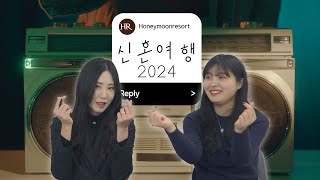 2024년 신혼여행 준비 최신 정보 업데이트♥  | 예산&경비 | 신혼여행지 | 추천 리조트&호텔 | 경유지 | 여행사 선택 | 담당자 선택 |