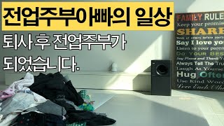 전업주부가 된 아빠의 주부생활 - 남자 전업주부의 일상. 초보전업주부남편