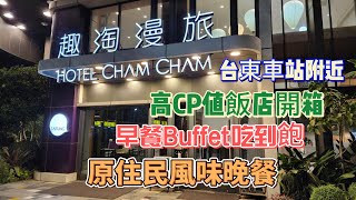 【環島之旅】EP2來去台東住一晚｜台東趣淘漫旅Hotel Cham Cham食宿開箱｜Kimbo’s 吧原住民風味餐｜早餐Buffet吃到飽｜台東車站附近凱撒飯店連鎖旗下品牌