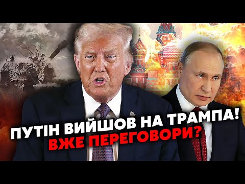 ❗️8 хвилин тому! Екстрена ЗАЯВА із Кремля про КІНЕЦЬ ВІЙНИ. ПУТІН І ТРАМП ГОТУЮТЬ ТЕТ-А-ТЕТ. УГОДА?