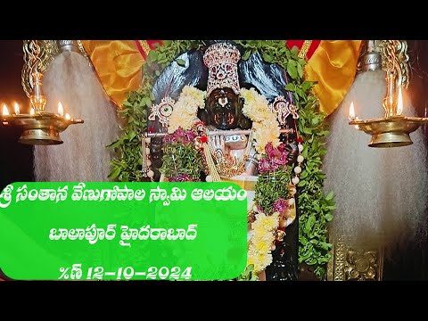 శ్రీ సంతాన వేణుగోపాల స్వామి అభిషేకం | దసరా మహోత్సవం 2024 - Lord Sri Krishna Temple in Hyderabad