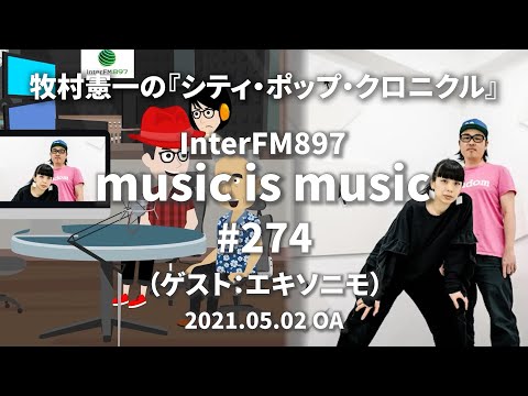 music is music #274（ゲスト エキソニモ）