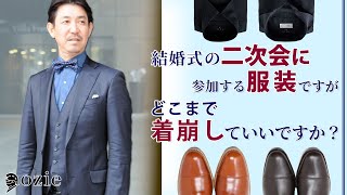 結婚式の二次会に参加する際の服装ですが、どこまで着崩していいですか？｜シャツの専門店 ozie