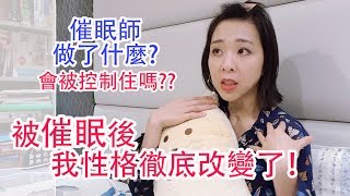 曾經快憂鬱症了變正面開朗 - 催眠治療經驗 | 被催眠後有意識嗎? 會被控制做事情嗎? | 如何趕走負面情緒