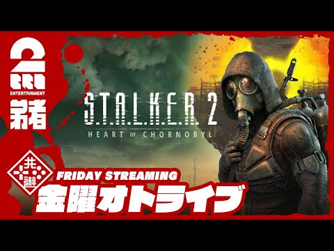 #1【待望の新作！！】弟者の「S.T.A.L.K.E.R. 2: Heart of Chornobyl」【2BRO.】