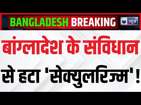 Bangladesh Political Crisis: बांग्लादेश संविधान से हटाएगा 'सेक्युलरिज्म' और 'समाजवाद' | India News