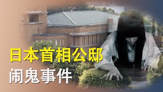 日本首相公邸的闹鬼事件|石破首相说不怕鬼准备搬入|首相官邸|日本安倍晋三|犬养毅被杀|钟会故事|20241129