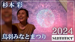 【杉本彩】2024年夏の思い出【鳥羽みなとまつり】