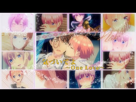 【MAD】きづいてよ〜One Love〜Full Ver.中野一花(CV:花澤香菜)