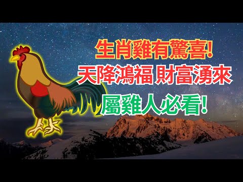 生肖雞，你知道嗎？命理推算：你正告別奔波勞碌，將開啟好運新篇章！天降鴻福，財富湧來，喜事連連！ #2024年屬雞運程 #2024生肖雞運勢 #2024属雞运势 #2024属雞运程