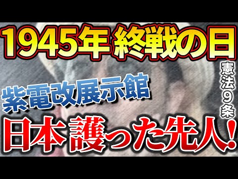 『1945年 終戦の日！ 日本を護った先人たち！ 紫電改展示館で想う』【おみそん 切り抜き】