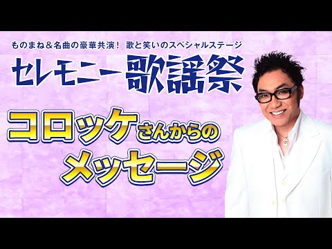 コロッケさんから『セレモニー歌謡祭』開催に向けてメッセージ