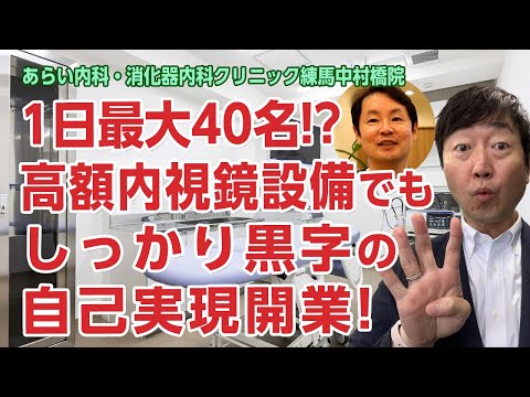 自己実現の開業で、外来予約枠が1時間4から6人でもしっかり黒字!!の医院にインタビュー　－あらい内科・消化器内科クリニック 練馬中村橋院