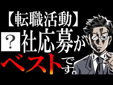 【コレが答え】転職活動は何社受けるべきか？～未経験と経験者で分けて超絶わかりやすく解説します～