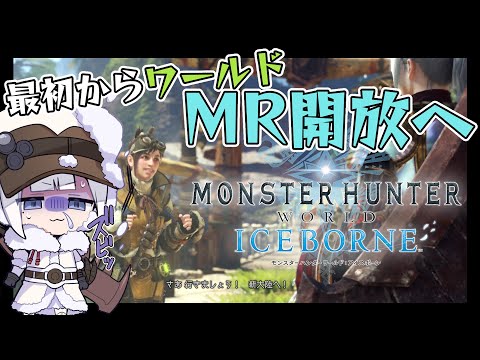 【ゲーム配信】アイスボーン突入！新大陸行くぞ＃05【モンスターハンターワールド】