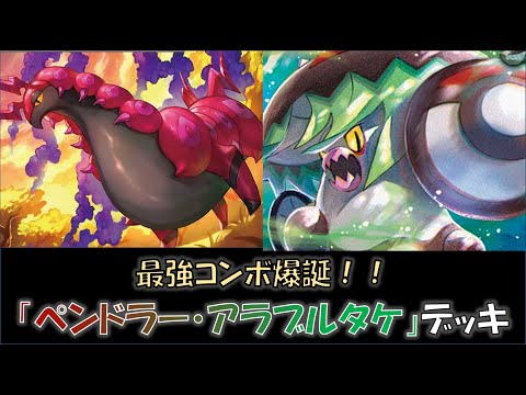 【ポケカ／デッキ紹介】最近のジムバトルで優勝した『ペンドラー・アラブルタケ』デッキをご紹介！