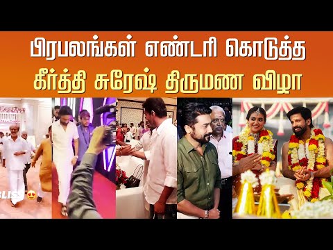 பிரபலங்கள் எண்டரி கொடுத்த கீர்த்தி சுரேஷ் திருமணம்– Vijay – Celebrity Entry Keerthi Suresh Marriage