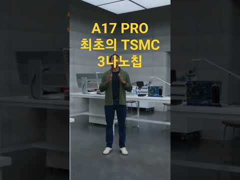 #a17pro #tsmc #3나노