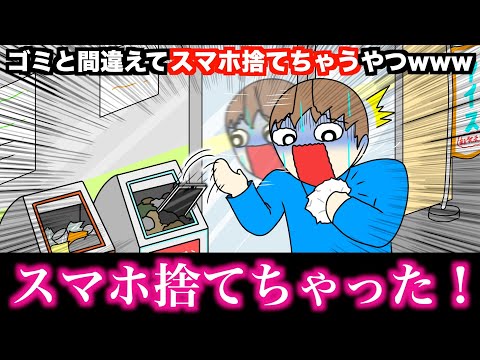 【アニメ】ゴミと間違えてスマホ捨てちゃうやつwwwww