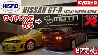 【即完売】最新技術搭載のミニカー 京商1/64 日産 スカイライン BCNR33 ニスモ 400R  前後のライトがワイヤレスで光るMOTNシステムが凄い！NISMO SKYLINE GT-R