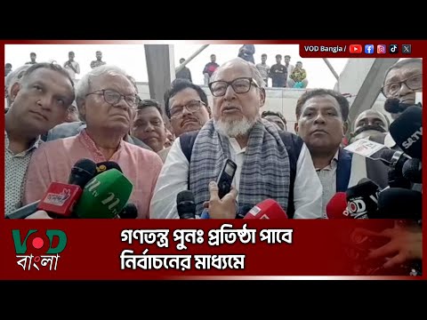 গণতন্ত্র পুনঃ প্রতিষ্ঠা পাবে নির্বাচনের মাধ্যমে | Nazrul Islam Khan | VOD News