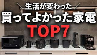 新居で使って感激…！買ってよかった家電TOP7【注文住宅】【新築一戸建て】【マイホーム】