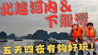 無痛帶長輩出國？北越河內＆下龍灣五天四夜超好玩！激推旅遊團行程大公開