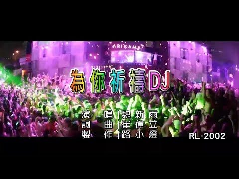 魏新雨 | 為你祈禱 | (2020 DJ版) | (1080P)KTV