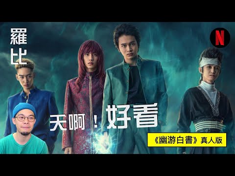 【影集】幽遊白書 Netflix真人版｜羅比