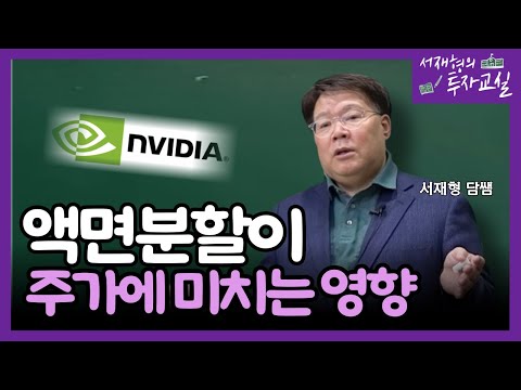 [서재형의 주식투자 특강] 액면분할이 주가에 미치는 영향