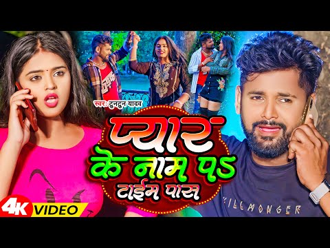 VIDEO | प्यार के नाम प टाईम पास ~ Tuntun Yadav ~ Pyar Ke Nam Pa Time Pas | Bhojpuri Sad Song 2023