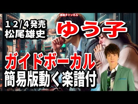 松尾雄史　ゆう子0　ガイドボーカル簡易版（動く楽譜付き）