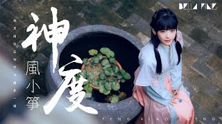 風小箏 - 神度【歌詞字幕 / 完整高清音質】♫「相守不過夢一場...」Feng Xiao Zheng - Deity