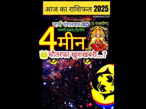 04 मार्च 2025 मीन राशिफल/meenRashi 04 march Rashifal 2025/Aaj ka meen Rashifal/pisces