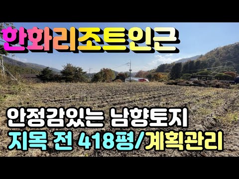 [양평토지]한화리조트인근 안정감 있는 계획관리지역 지목 전 418평 토목완료된 남향양평토지,양평땅,양평땅급매물,전원주택,양평전원주택지,양평엔공인중개사