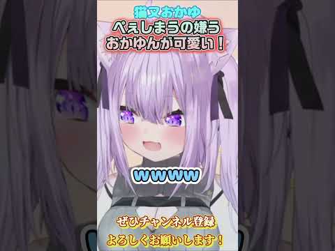 【猫又おかゆ】おっぺぇ出すの嫌いなおかゆん可愛い！【ホロライブ切り抜き/ショート】