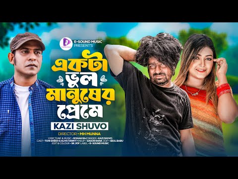 একটা ভুল মানুষের প্রেমে | Ekta Vul Manusher Preme | Kazi Shuvo | Tuhi Sheikh | Official Music Video