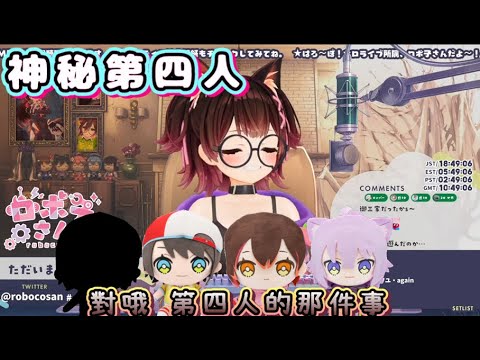 神秘第四人蘿蔔視角【蘿蔔子/ロボ子さん/大空昴/大空Subaru】