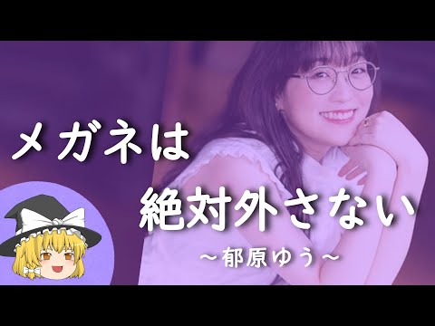 【郁原ゆうヒストリー】すぐに詳しくなる動画