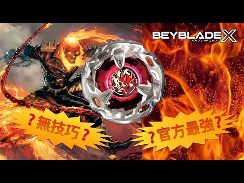 ★戰鬥陀螺X世代Beyblade X ★ BX-02 惡魔紅鐮改造配置《EP02》