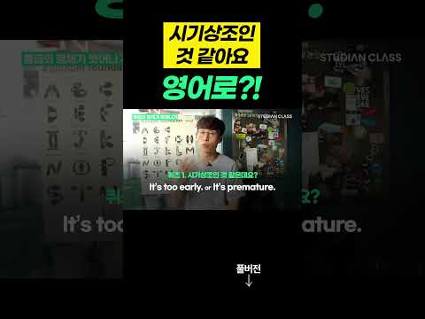 'It's too early.'가 생각났다면 꼭 보세요